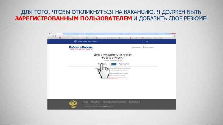 ДЛЯ ТОГО, ЧТОБЫ ОТКЛИКНУТЬСЯ НА ВАКАНСИЮ, Я ДОЛЖЕН БЫТЬ ЗАРЕГИСТРОВАННЫМ ПОЛЬЗОВАТЕЛЕМ И ДОБАВИТЬ СВОЕ