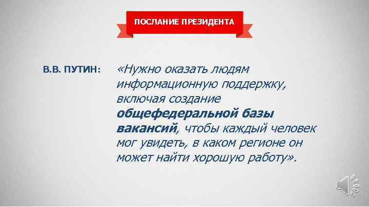 ПОСЛАНИЕ ПРЕЗИДЕНТА В. В. ПУТИН: «Нужно оказать людям информационную поддержку, включая создание общефедеральной базы