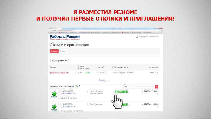 Я РАЗМЕСТИЛ РЕЗЮМЕ И ПОЛУЧИЛ ПЕРВЫЕ ОТКЛИКИ И ПРИГЛАШЕНИЯ! 