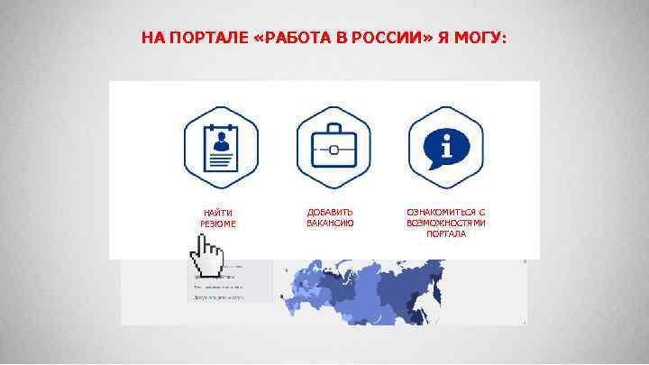 НА ПОРТАЛЕ «РАБОТА В РОССИИ» Я МОГУ: НАЙТИ РЕЗЮМЕ ДОБАВИТЬ ВАКАНСИЮ ОЗНАКОМИТЬСЯ С ВОЗМОЖНОСТЯМИ