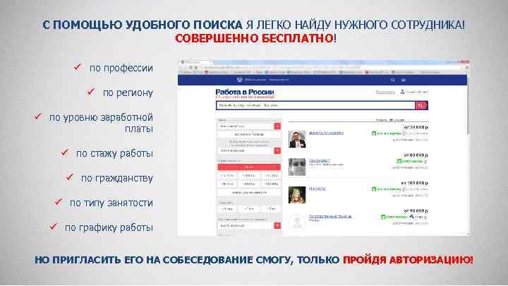 С ПОМОЩЬЮ УДОБНОГО ПОИСКА Я ЛЕГКО НАЙДУ НУЖНОГО СОТРУДНИКА! СОВЕРШЕННО БЕСПЛАТНО! ü по профессии