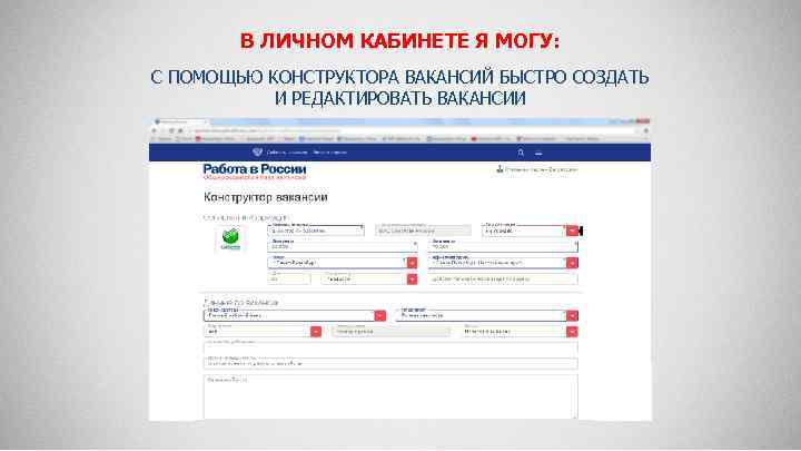 В ЛИЧНОМ КАБИНЕТЕ Я МОГУ: С ПОМОЩЬЮ КОНСТРУКТОРА ВАКАНСИЙ БЫСТРО СОЗДАТЬ И РЕДАКТИРОВАТЬ ВАКАНСИИ