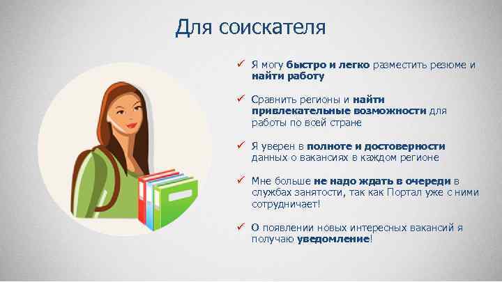 Для соискателя ü Я могу быстро и легко разместить резюме и найти работу ü