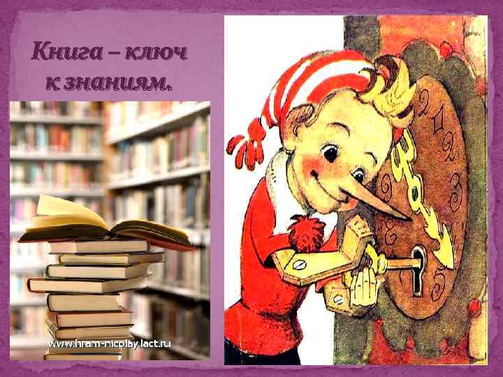 Книга – ключ к знаниям. 