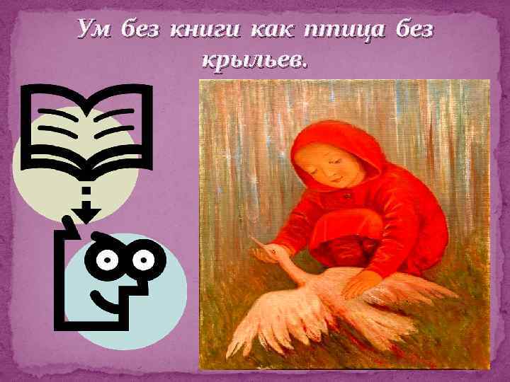 Ум без книги как птица без крыльев. 