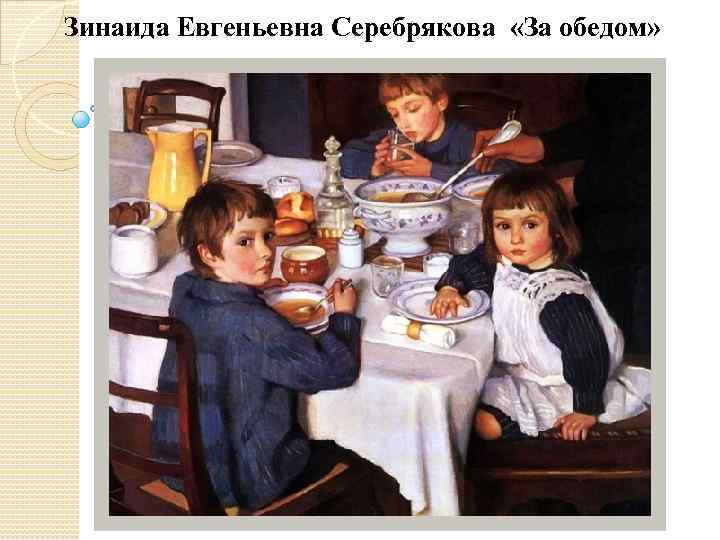 Зинаида Евгеньевна Серебрякова «За обедом» 