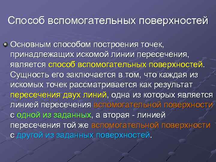Способ вспомогательных поверхностей Основным способом построения точек, принадлежащих искомой линии пересечения, является способ вспомогательных