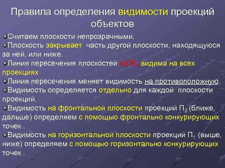 Правила определения видимости проекций объектов Считаем плоскости непрозрачными. Плоскость закрывает часть другой плоскости, находящуюся