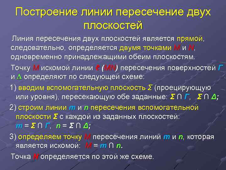Построение линии пересечение двух плоскостей Линия пересечения двух плоскостей является прямой, следовательно, определяется двумя
