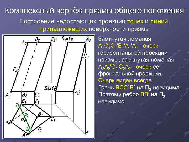 H плоскость. Профильная проекция Призмы. Комплексный чертеж Призмы. Построение комплексного чертежа. Профильной плоскости проекций Призмы.