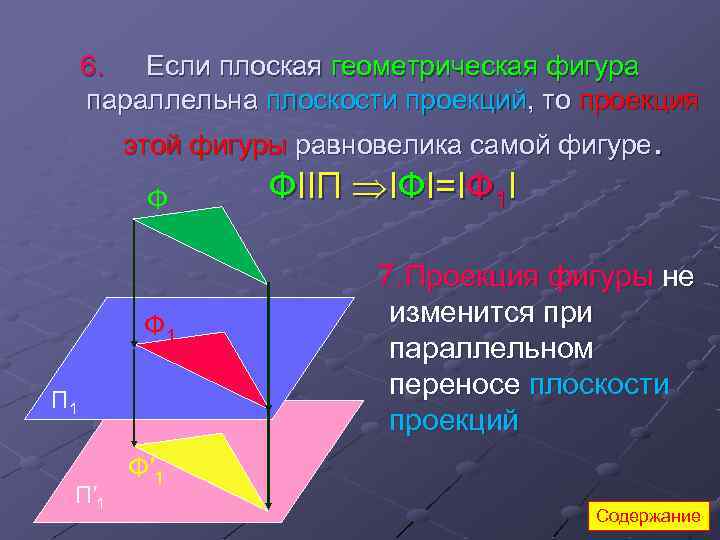 6. Если плоская геометрическая фигура параллельна плоскости проекций, то проекция этой фигуры равновелика самой