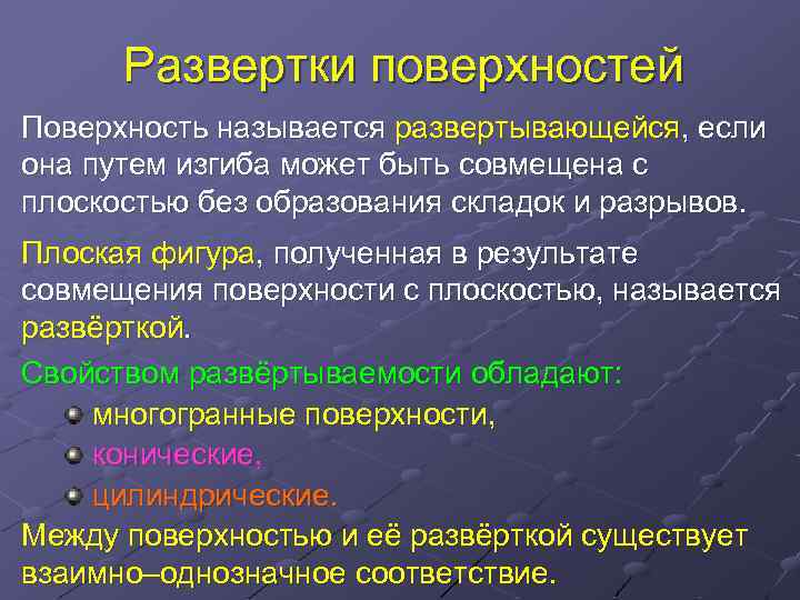 Развертки поверхностей Поверхность называется развертывающейся, если она путем изгиба может быть совмещена с плоскостью