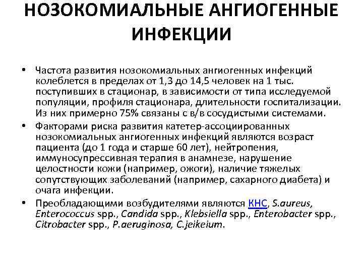 НОЗОКОМИАЛЬНЫЕ АНГИОГЕННЫЕ ИНФЕКЦИИ • Частота развития нозокомиальных ангиогенных инфекций колеблется в пределах от 1,