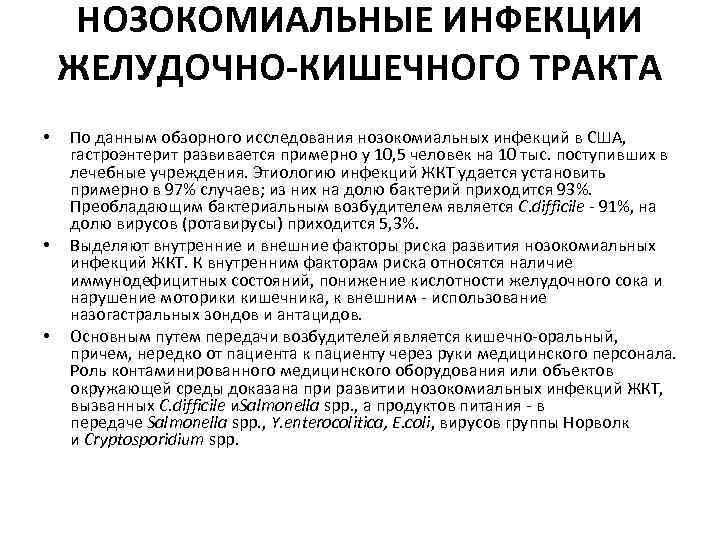 НОЗОКОМИАЛЬНЫЕ ИНФЕКЦИИ ЖЕЛУДОЧНО-КИШЕЧНОГО ТРАКТА • • • По данным обзорного исследования нозокомиальных инфекций в