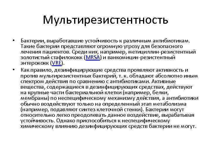 Мультирезистентность • Бактерии, выработавшие устойчивость к различным антибиотикам. Такие бактерии представляют огромную угрозу для