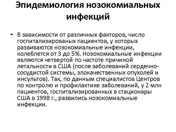 Эпидемиология нозокомиальных инфекций • В зависимости от различных факторов, число госпитализированых пациентов, у которых