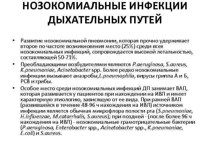 НОЗОКОМИАЛЬНЫЕ ИНФЕКЦИИ ДЫХАТЕЛЬНЫХ ПУТЕЙ • Развитие нозокомиальной пневмонии, которая прочно удерживает второе по частоте