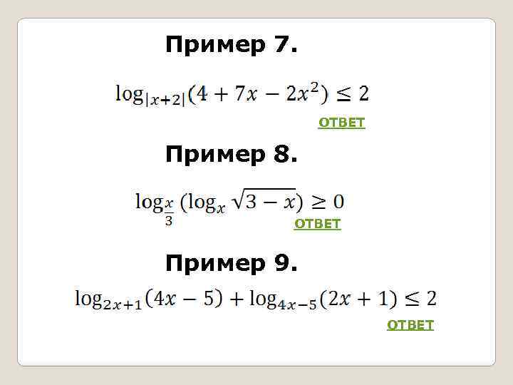Пример 7. ОТВЕТ Пример 8. ОТВЕТ Пример 9. ОТВЕТ 