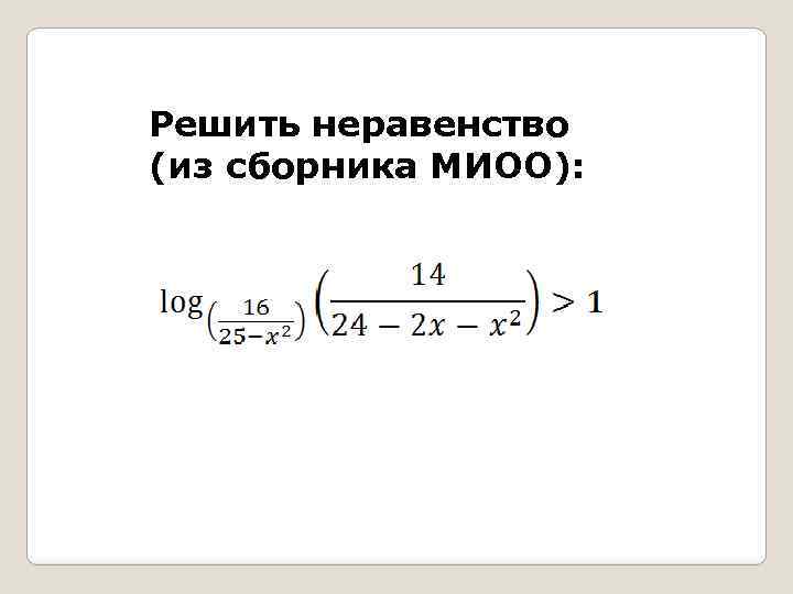 Решить неравенство (из сборника МИОО): 