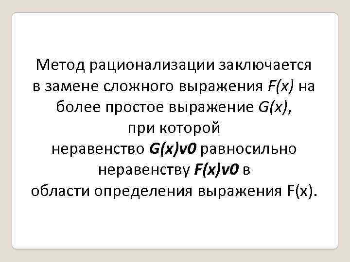 Метод рационализации заключается в замене сложного выражения F(x) на более простое выражение G(x), при