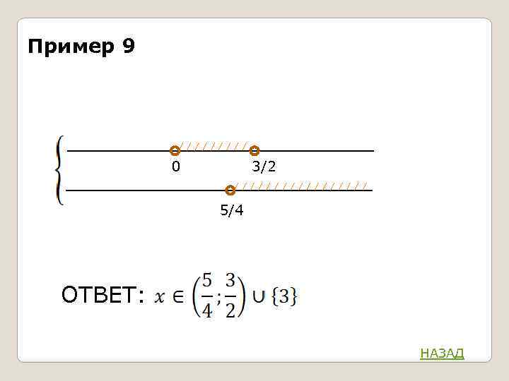 Пример 9 0 3/2 5/4 ОТВЕТ: НАЗАД 
