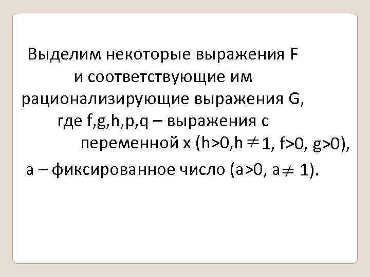 Выделим некоторые выражения F и соответствующие им рационализирующие выражения G, где f, g, h,