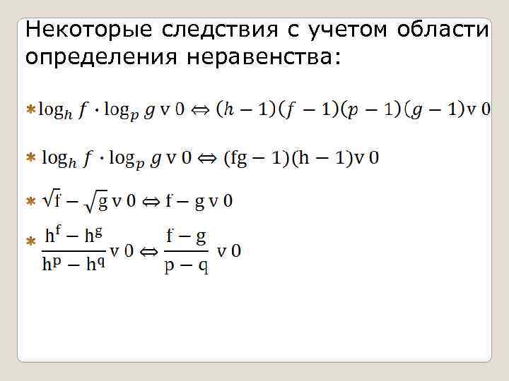 Некоторые следствия с учетом области определения неравенства: 