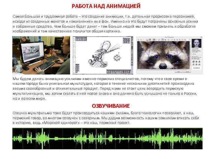 РАБОТА НАД АНИМАЦИЕЙ Самая большая и трудоемкая работа – это создание анимации, т. е.