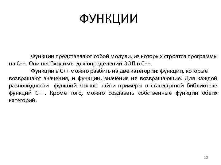 ФУНКЦИИ Функции представляют собой модули, из которых строятся программы на C++. Они необходимы для