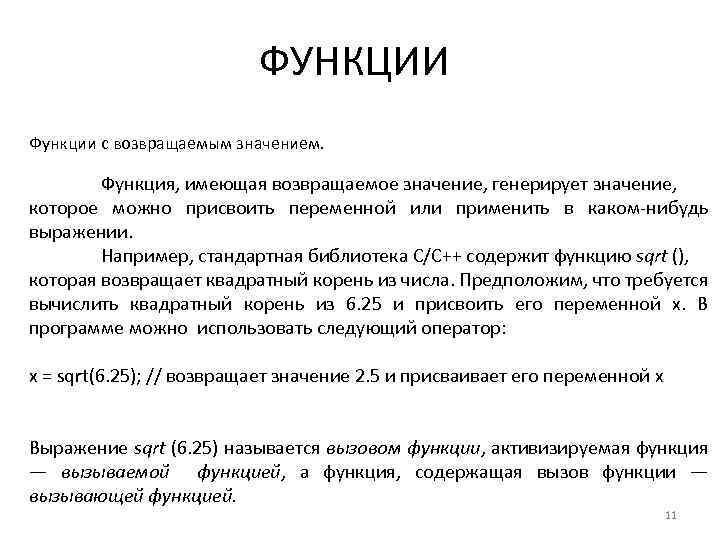 ФУНКЦИИ Функции с возвращаемым значением. Функция, имеющая возвращаемое значение, генерирует значение, которое можно присвоить