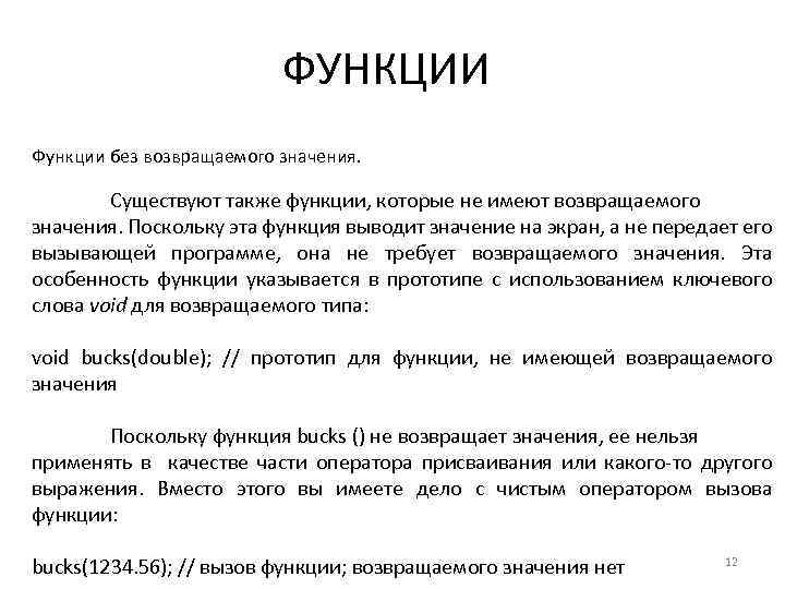 ФУНКЦИИ Функции без возвращаемого значения. Существуют также функции, которые не имеют возвращаемого значения. Поскольку