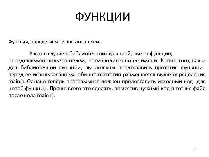 ФУНКЦИИ Функции, определяемые пользователем. Как и в случае с библиотечной функцией, вызов функции, определяемой