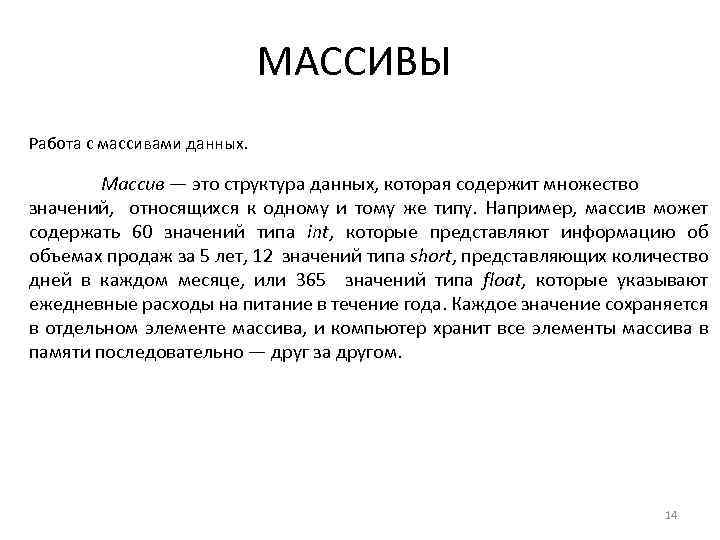 МАССИВЫ Работа с массивами данных. Массив — это структура данных, которая содержит множество значений,