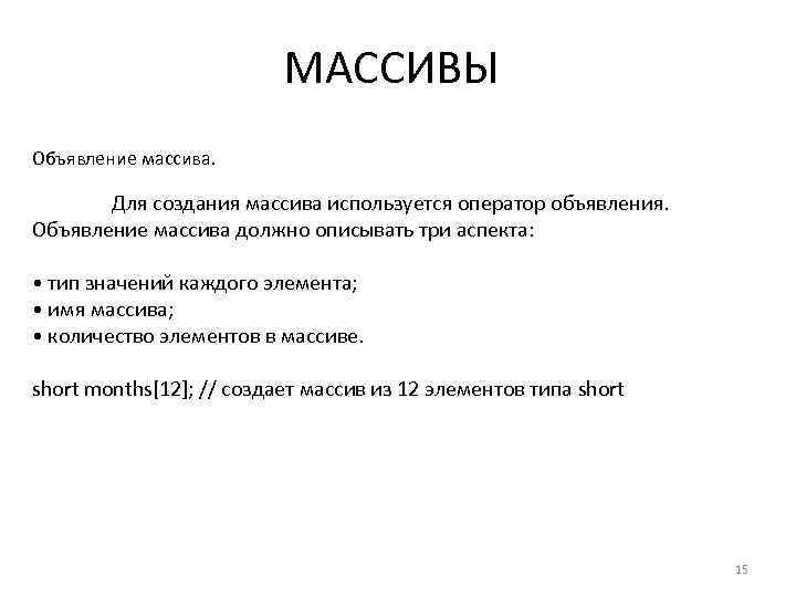 МАССИВЫ Объявление массива. Для создания массива используется оператор объявления. Объявление массива должно описывать три