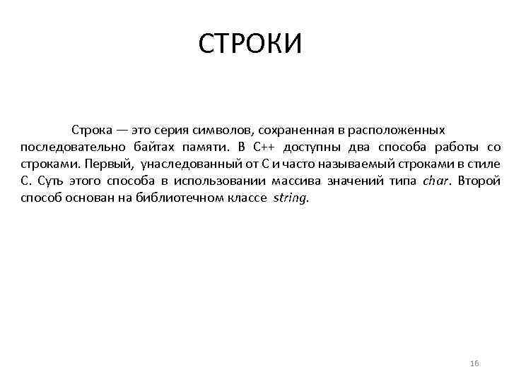 СТРОКИ Строка — это серия символов, сохраненная в расположенных последовательно байтах памяти. В C++