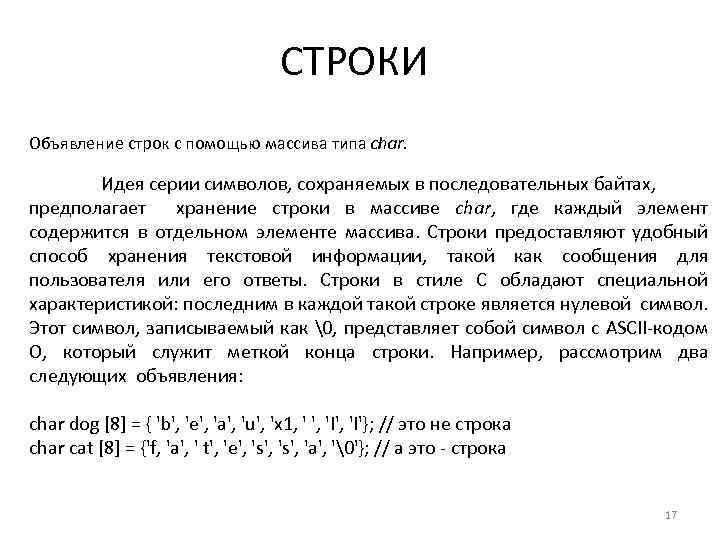 СТРОКИ Объявление строк с помощью массива типа char. Идея серии символов, сохраняемых в последовательных