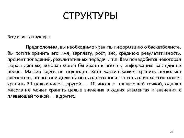 СТРУКТУРЫ Введение в структуры. Предположим, вы необходимо хранить информацию о баскетболисте. Вы хотите хранить