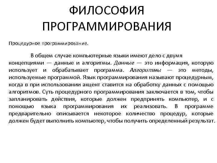 ФИЛОСОФИЯ ПРОГРАММИРОВАНИЯ Процедурное программирование. В общем случае компьютерные языки имеют дело с двумя концепциями