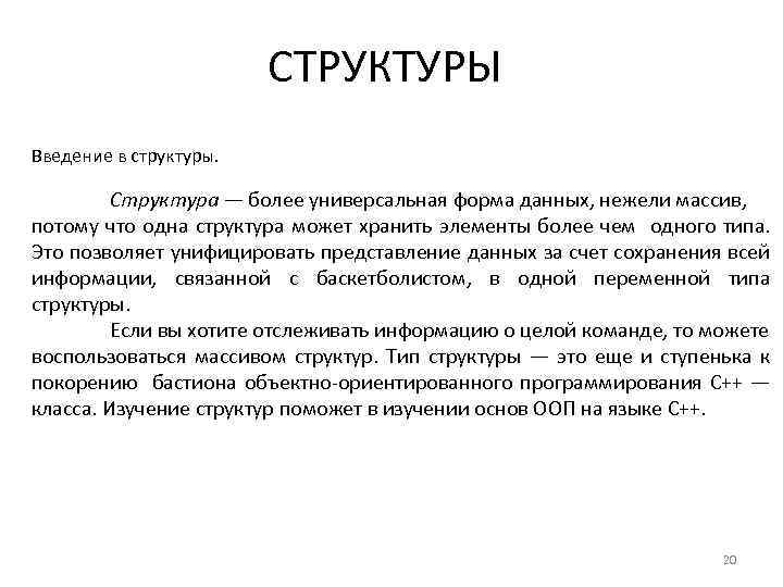 СТРУКТУРЫ Введение в структуры. Структура — более универсальная форма данных, нежели массив, потому что