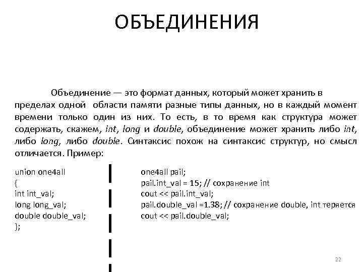 ОБЪЕДИНЕНИЯ Объединение — это формат данных, который может хранить в пределах одной области памяти