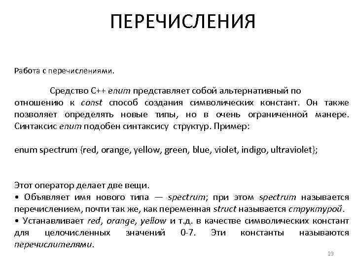 ПЕРЕЧИСЛЕНИЯ Работа с перечислениями. Средство C++ enum представляет собой альтернативный по отношению к const