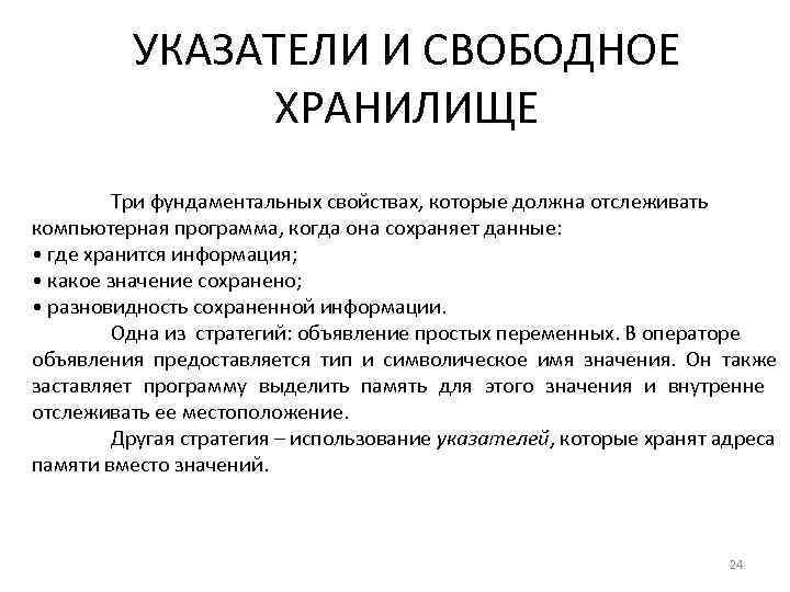 УКАЗАТЕЛИ И СВОБОДНОЕ ХРАНИЛИЩЕ Три фундаментальных свойствах, которые должна отслеживать компьютерная программа, когда она