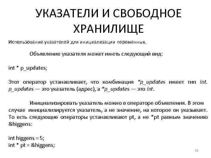 УКАЗАТЕЛИ И СВОБОДНОЕ ХРАНИЛИЩЕ Использование указателей для инициализации переменных. Объявление указателя может иметь следующий