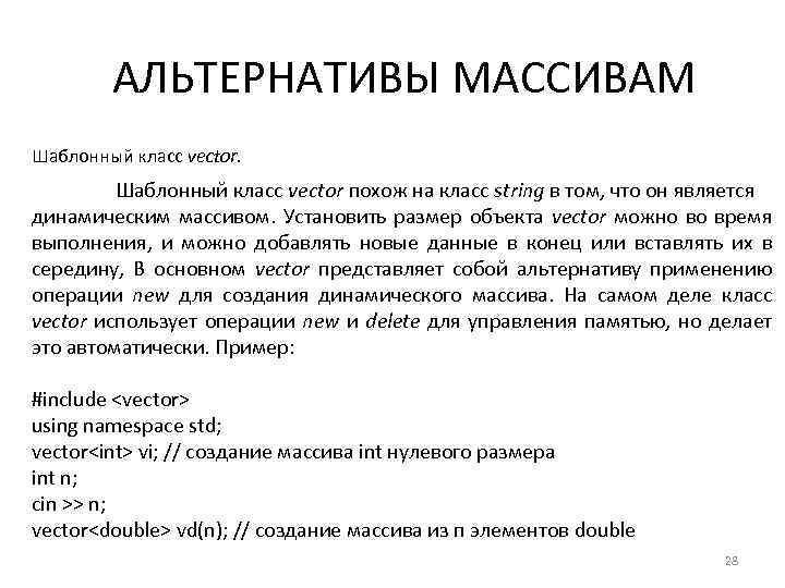АЛЬТЕРНАТИВЫ МАССИВАМ Шаблонный класс vector похож на класс string в том, что он является
