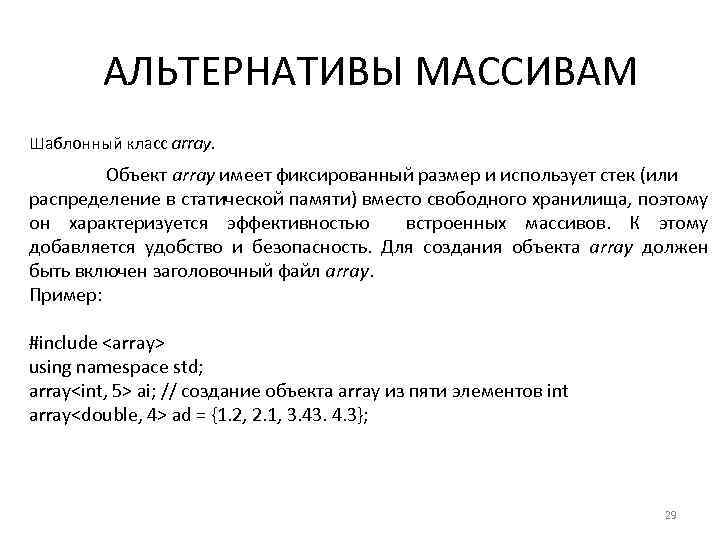 АЛЬТЕРНАТИВЫ МАССИВАМ Шаблонный класс array. Объект array имеет фиксированный размер и использует стек (или