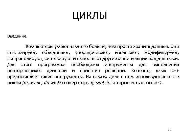 ЦИКЛЫ Введение. Компьютеры умеют намного больше, чем просто хранить данные. Они анализируют, объединяют, упорядочивают,