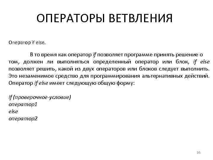 ОПЕРАТОРЫ ВЕТВЛЕНИЯ Оператор if else. В то время как оператор if позволяет программе принять