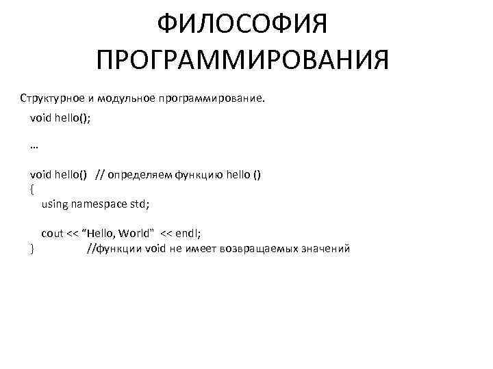 ФИЛОСОФИЯ ПРОГРАММИРОВАНИЯ Структурное и модульное программирование. void hello(); … void hello() // определяем функцию