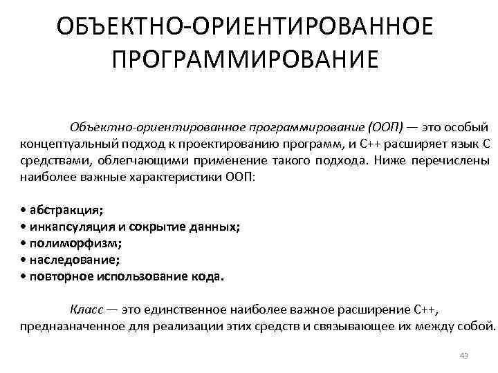 ОБЪЕКТНО-ОРИЕНТИРОВАННОЕ ПРОГРАММИРОВАНИЕ Объектно-ориентированное программирование (ООП) — это особый концептуальный подход к проектированию программ, и