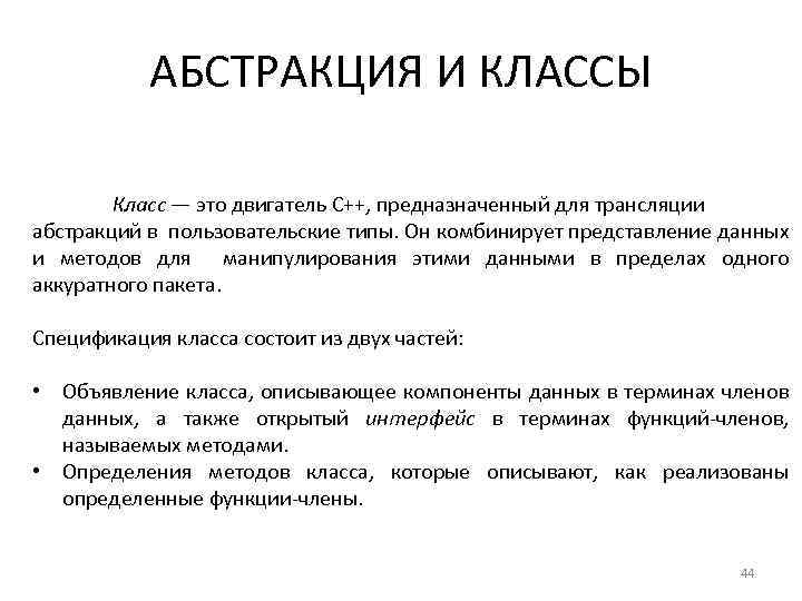 АБСТРАКЦИЯ И КЛАССЫ Класс — это двигатель C++, предназначенный для трансляции абстракций в пользовательские